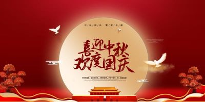 乐鱼直播官网股份祝大家国庆中秋双节快乐！