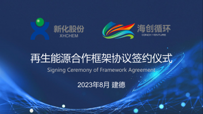 乐鱼直播官网股份与海创循环携手布局签署再生能源合作框架协议