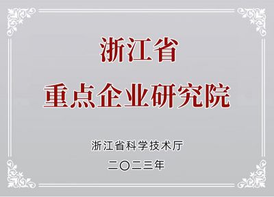 浙江省重点研究院